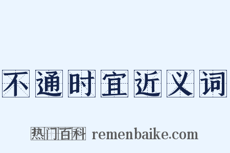 不通时宜近义词是什么意思的图片
